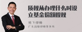 质权从办理什么时设立基金份额股权