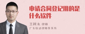 申请合同登记用的是什么软件