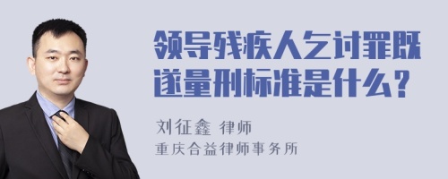 领导残疾人乞讨罪既遂量刑标准是什么？