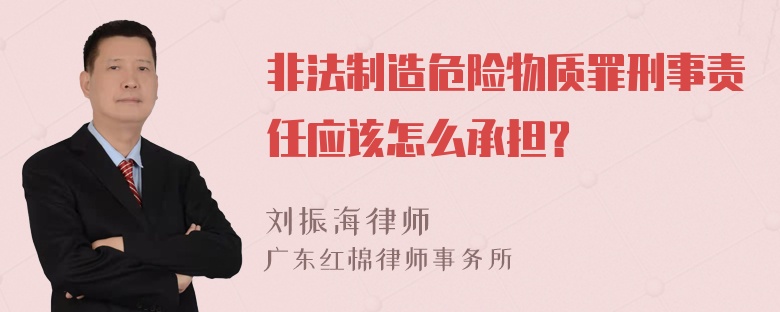 非法制造危险物质罪刑事责任应该怎么承担？