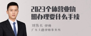 2023个体营业执照办理要什么手续