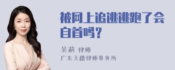 被网上追逃逃跑了会自首吗？