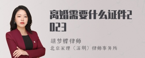 离婚需要什么证件2023