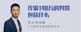 诈骗140万的判罚包括什么