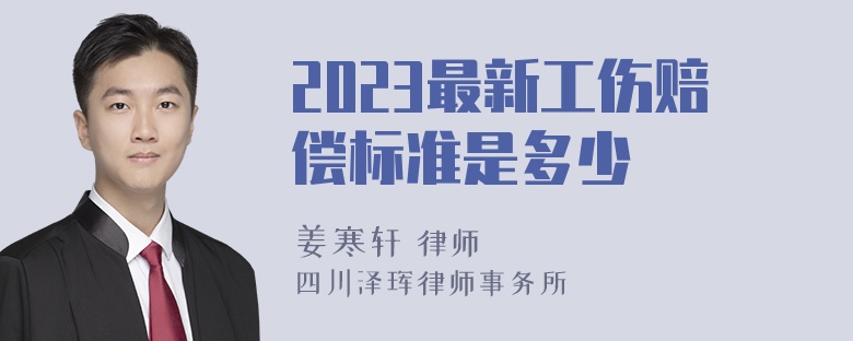 2023最新工伤赔偿标准是多少