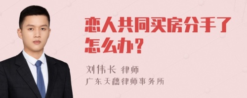 恋人共同买房分手了怎么办？