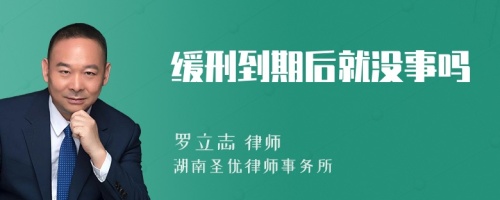 缓刑到期后就没事吗