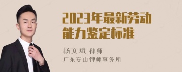 2023年最新劳动能力鉴定标准