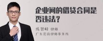 企业间的借贷合同是否违法？