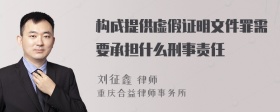 构成提供虚假证明文件罪需要承担什么刑事责任