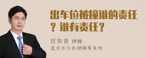 出车位被撞谁的责任？谁有责任？