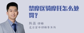 禁摩区骑摩托怎么处罚？