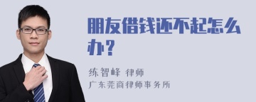 朋友借钱还不起怎么办？