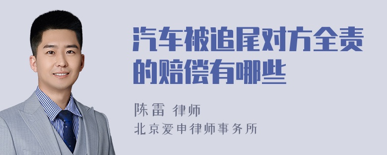 汽车被追尾对方全责的赔偿有哪些