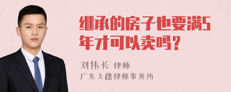 继承的房子也要满5年才可以卖吗？