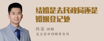 结婚是去民政局还是婚姻登记处