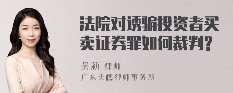 法院对诱骗投资者买卖证券罪如何裁判?