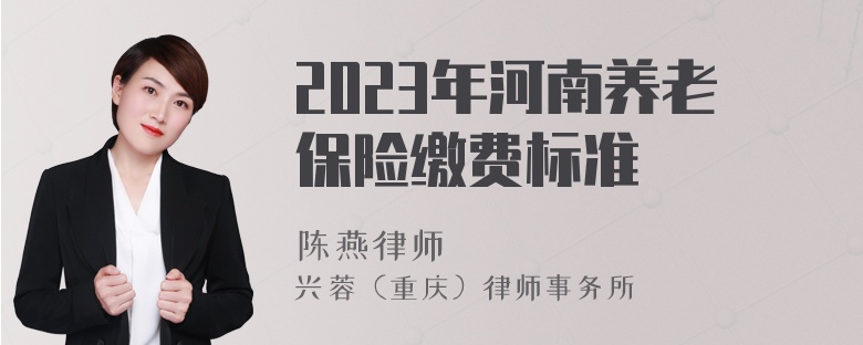 2023年河南养老保险缴费标准