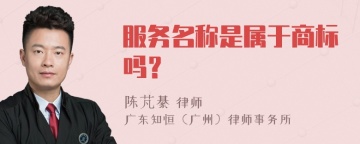 服务名称是属于商标吗？