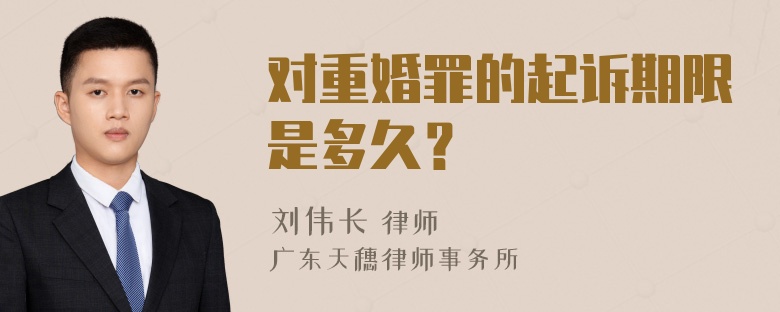 对重婚罪的起诉期限是多久？