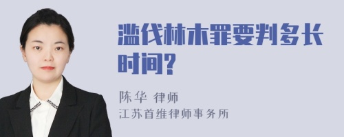 滥伐林木罪要判多长时间?