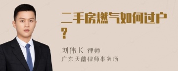 二手房燃气如何过户?