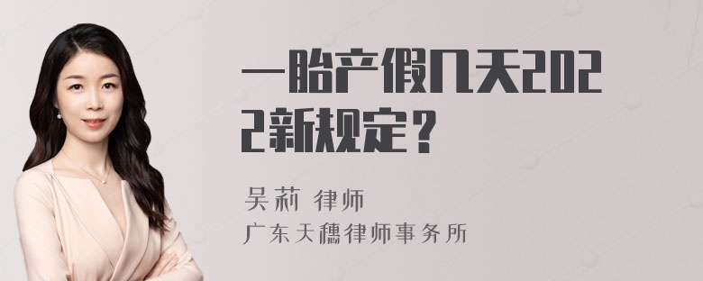 一胎产假几天2022新规定？