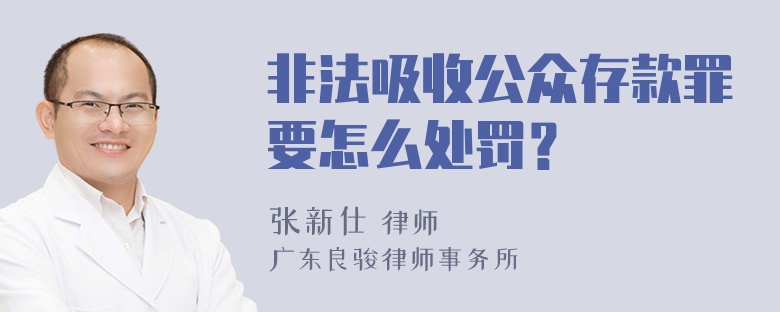 非法吸收公众存款罪要怎么处罚？