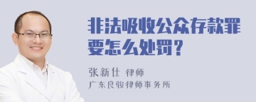 非法吸收公众存款罪要怎么处罚？