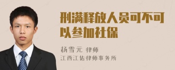 刑满释放人员可不可以参加社保