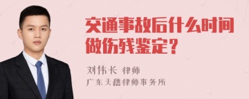 交通事故后什么时间做伤残鉴定？