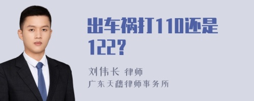 出车祸打110还是122?