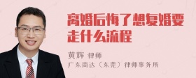 离婚后悔了想复婚要走什么流程