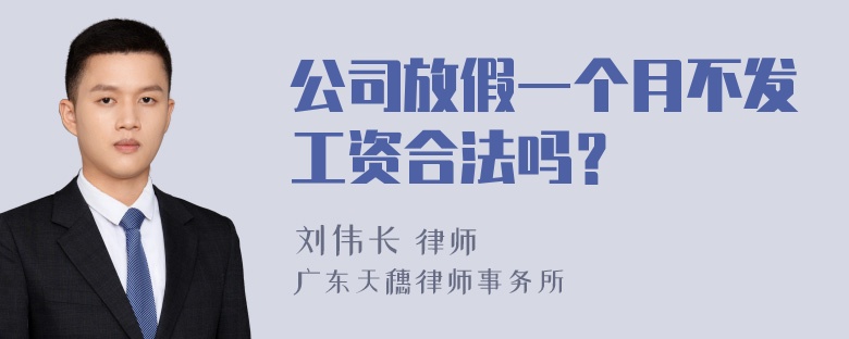 公司放假一个月不发工资合法吗？