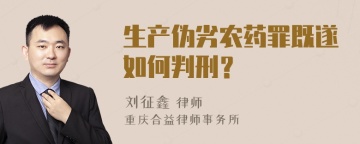 生产伪劣农药罪既遂如何判刑？