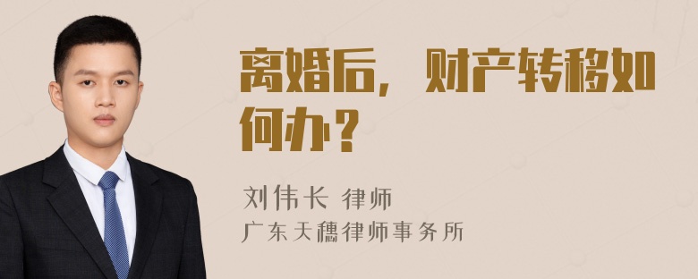 离婚后，财产转移如何办？