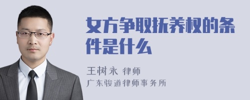 女方争取抚养权的条件是什么