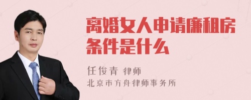 离婚女人申请廉租房条件是什么