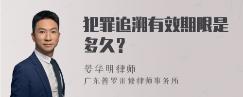 犯罪追溯有效期限是多久？