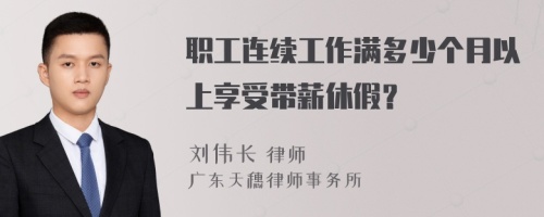 职工连续工作满多少个月以上享受带薪休假？