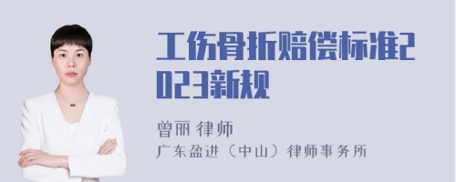 工伤骨折赔偿标准2023新规