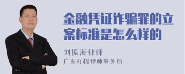 金融凭证诈骗罪的立案标准是怎么样的