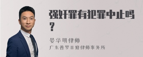 强奸罪有犯罪中止吗？