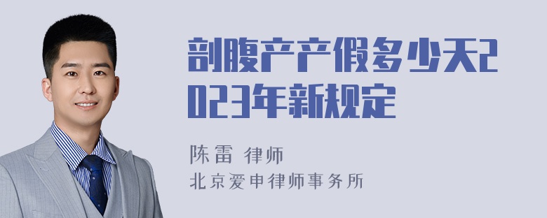 剖腹产产假多少天2023年新规定