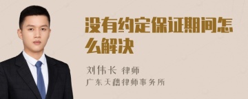 没有约定保证期间怎么解决