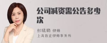 公司减资需公告多少次