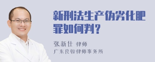 新刑法生产伪劣化肥罪如何判？