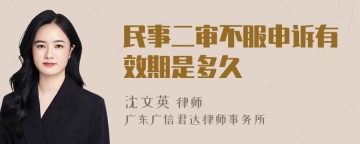 民事二审不服申诉有效期是多久