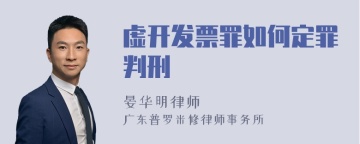 虚开发票罪如何定罪判刑