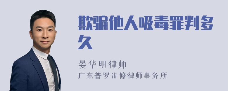 欺骗他人吸毒罪判多久